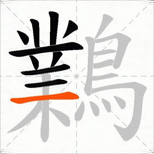 鸈