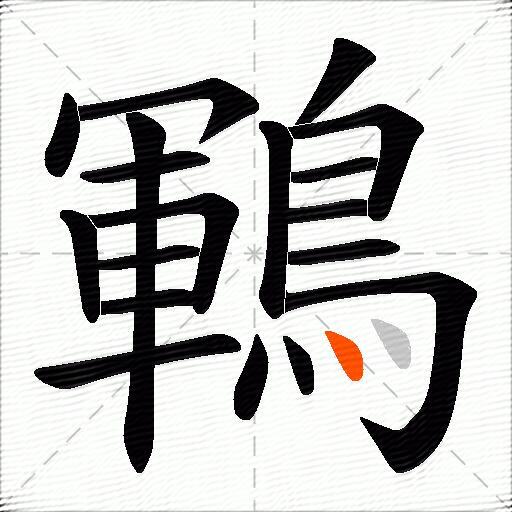 鶤