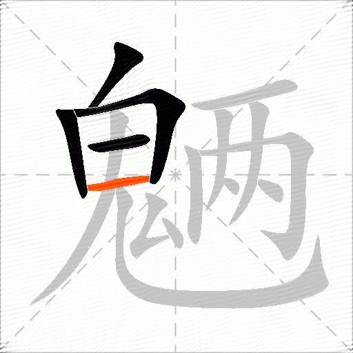 魉
