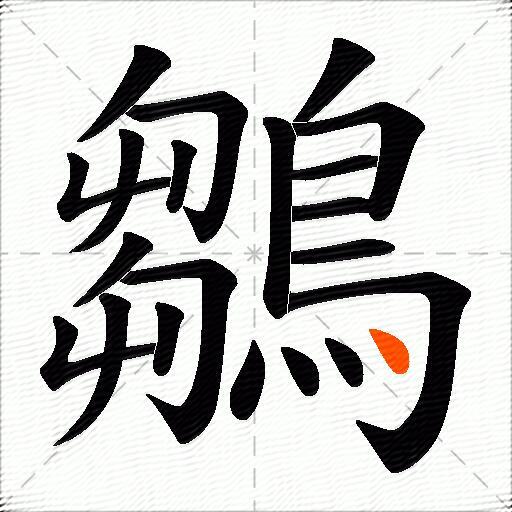 鶵