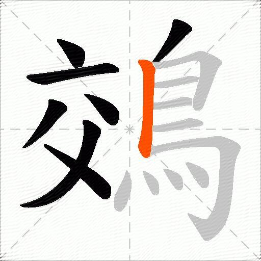 鵁