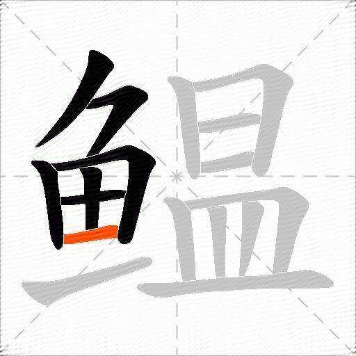 鳁