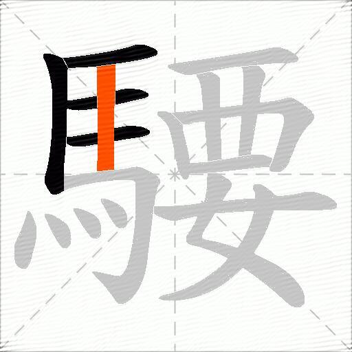 騕