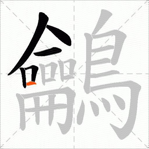 鸙