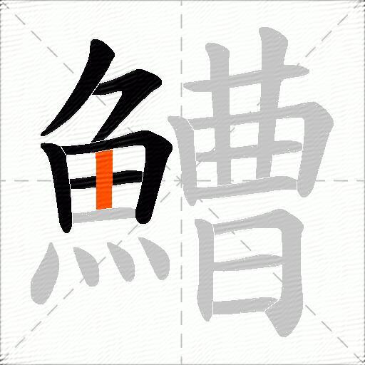 鰽