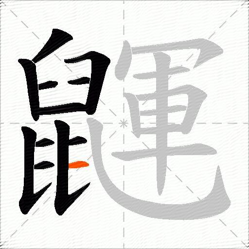 鼲