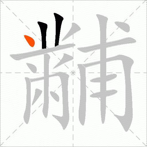 黼