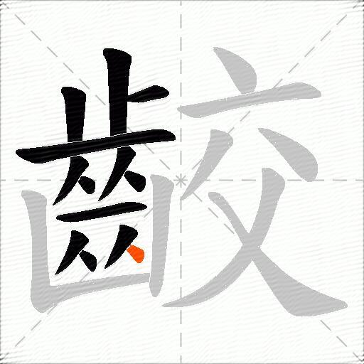 齩