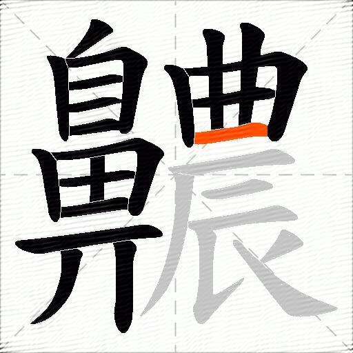齈