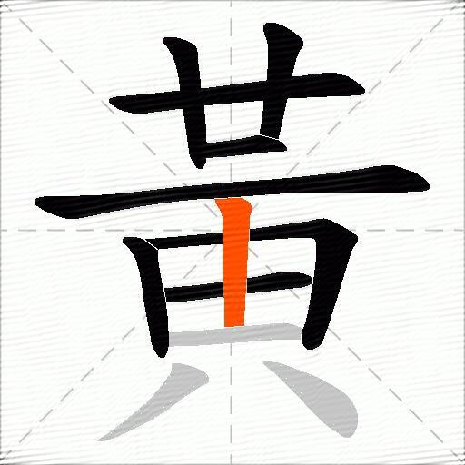 黃