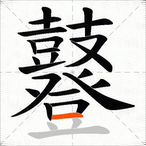 鼟