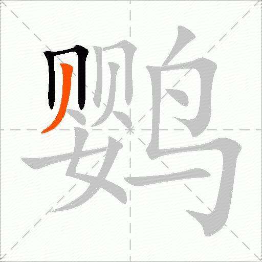 鹦