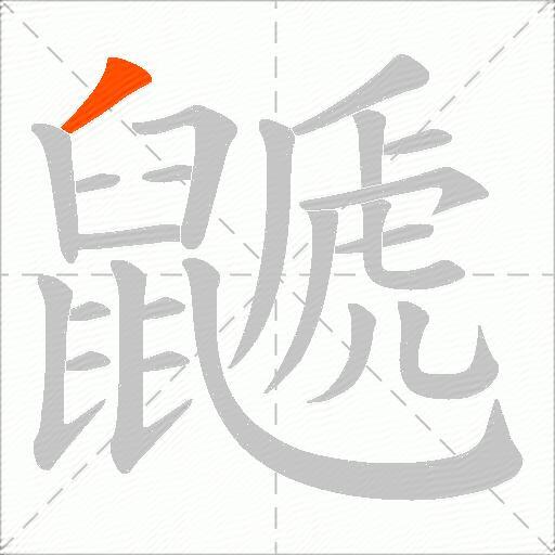 鼶