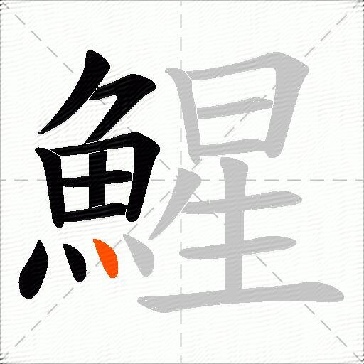 鯹