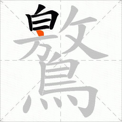鸄