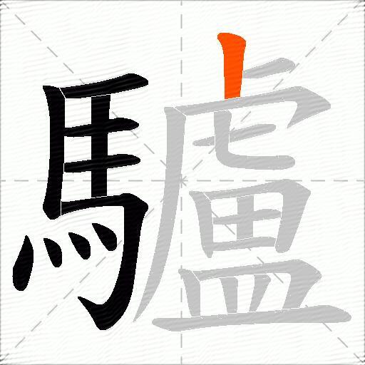 驢