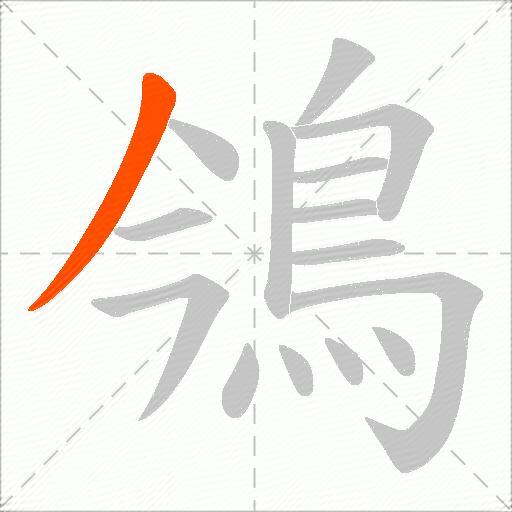 鳹