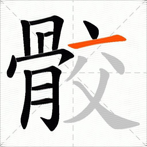 骹