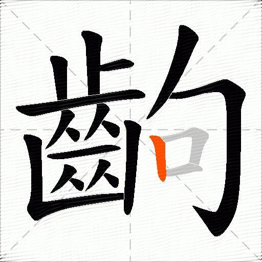 齣