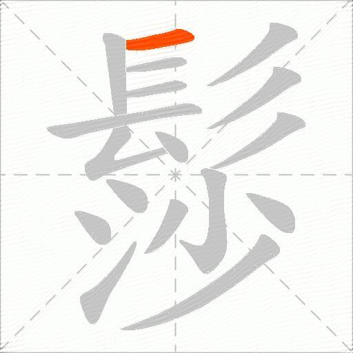 髿