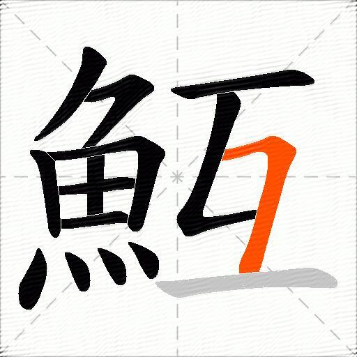 魱