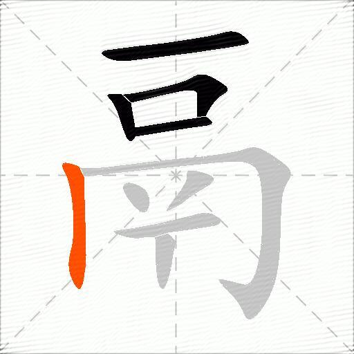 鬲