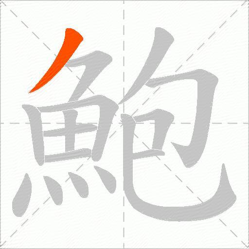 鮑