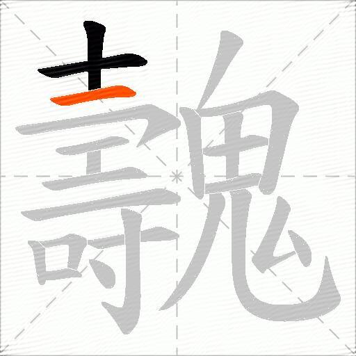 魗