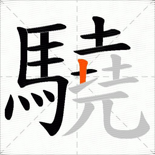 驍