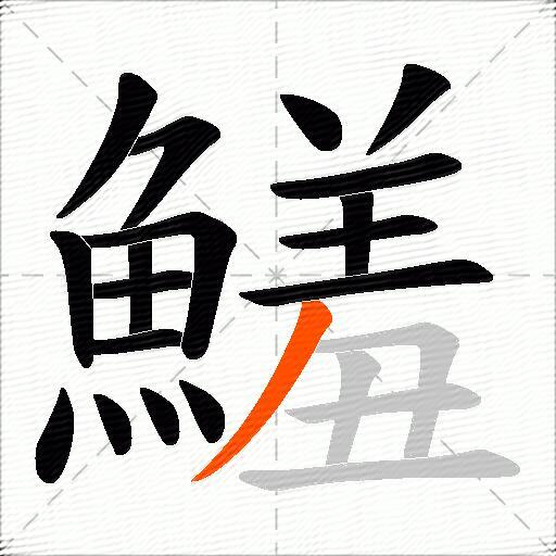鱃