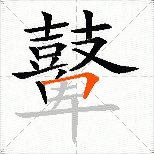 鼙