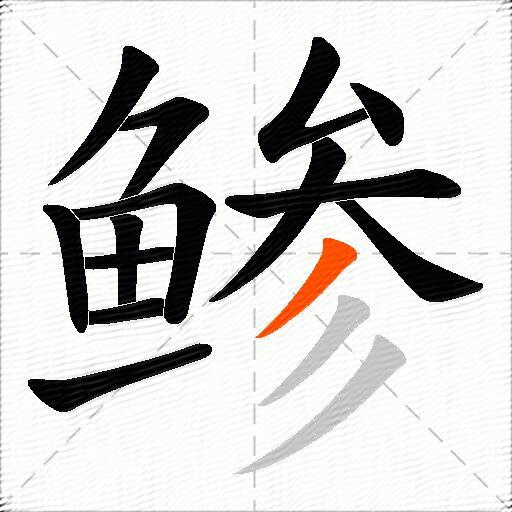 鲹