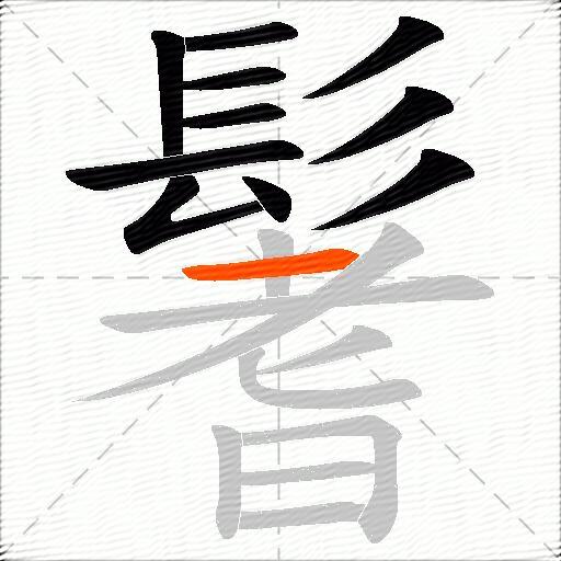 鬐