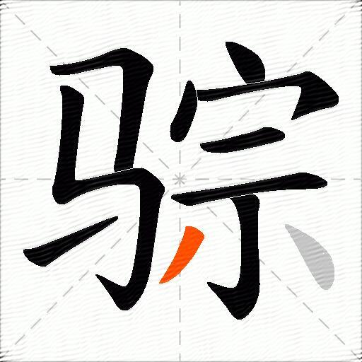 骔