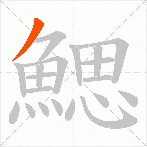 鰓