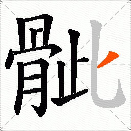 骴