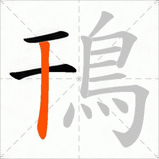 鳱