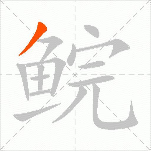 鲩