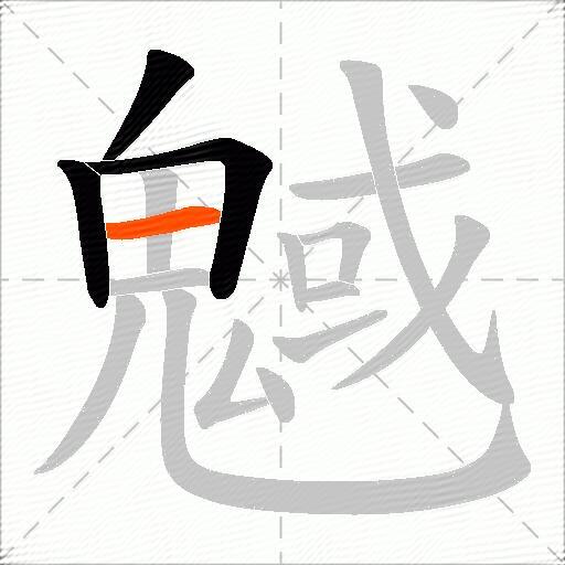 魊