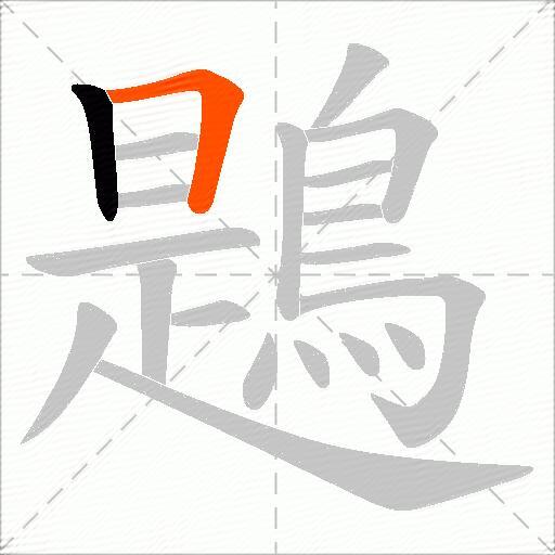 鶗