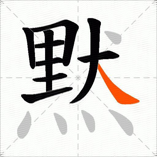 黙