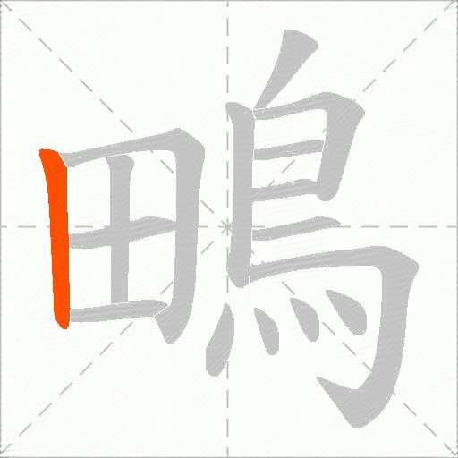 鴫