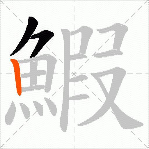 鰕