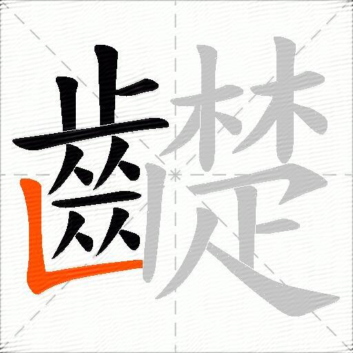 齼