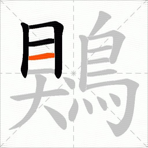 鶪