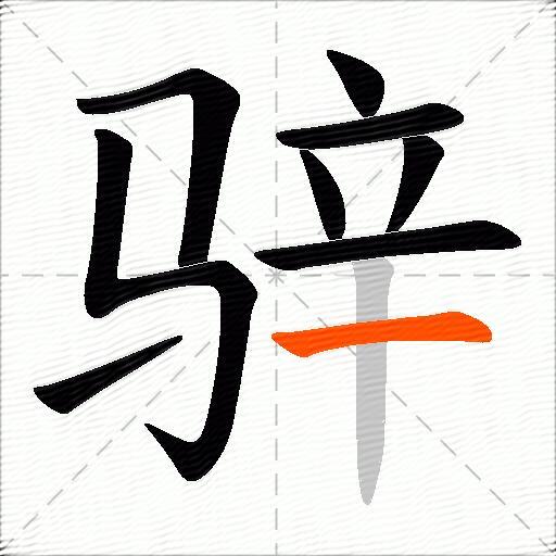 骍