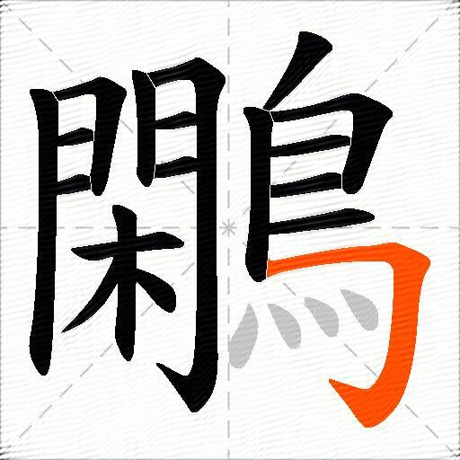 鷴