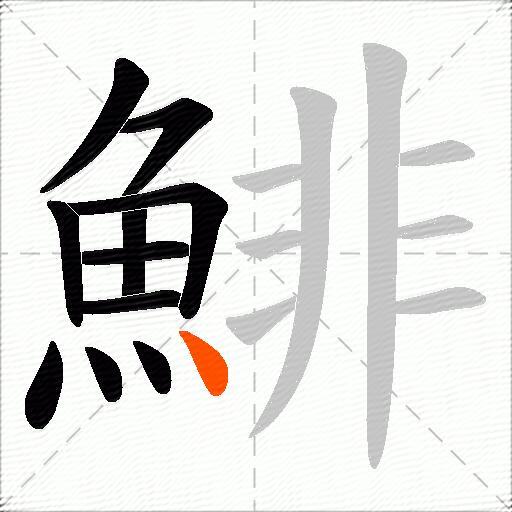 鯡