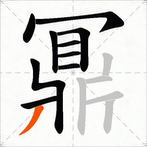 鼏