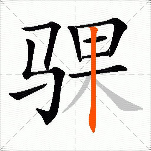 骒
